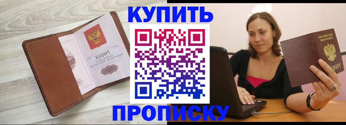 временная прописка в Мариинске